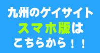 福岡から発信!ゲイな男子の九州各県ぼぉ～ど♪(^o^)／★